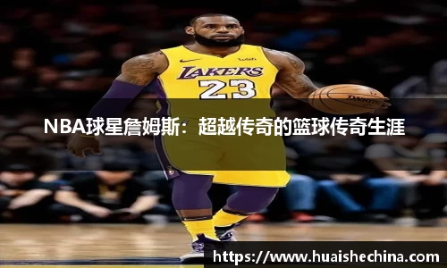 NBA球星詹姆斯：超越传奇的篮球传奇生涯