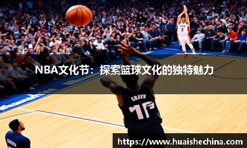 NBA文化节：探索篮球文化的独特魅力