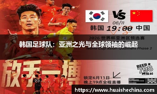韩国足球队：亚洲之光与全球领袖的崛起