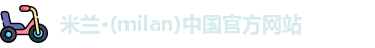米兰